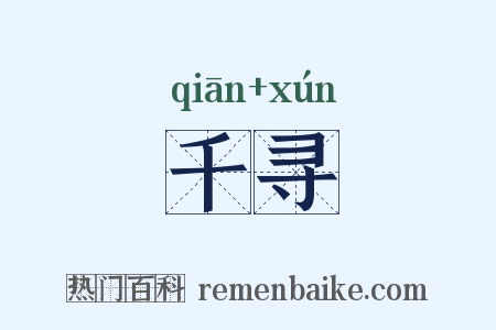 千寻是什么意思的图片